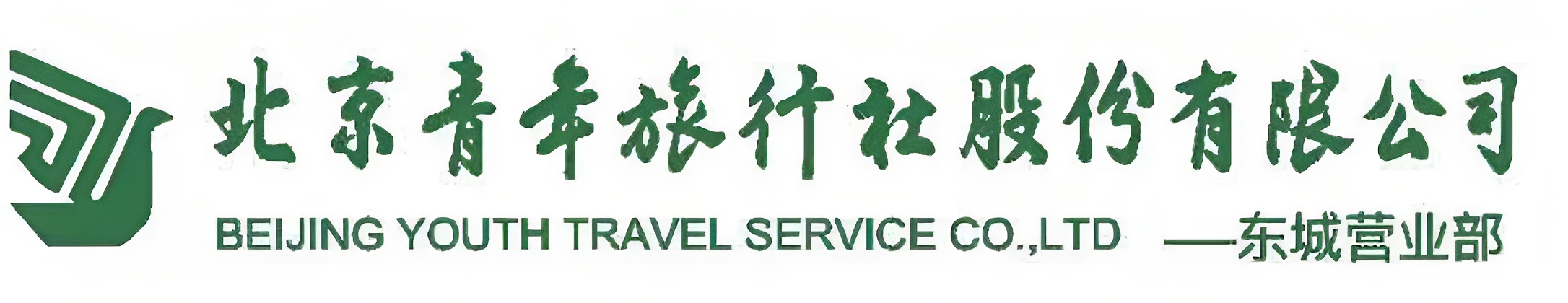 北京青年旅行社股份有限公司