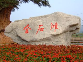 <strong><font color='#0000FF'>青島、”世園會(huì)“、煙臺(tái)、威海、大連、旅順、</font></strong>