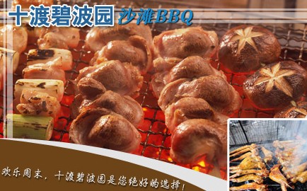 十渡東湖港、碧波園BBQ自助燒烤、拒馬河漂流雙