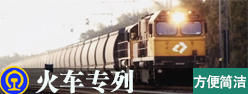 老年火車(chē)專(zhuān)列